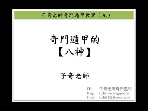 子奇|子奇老師奇門遁甲教學第九集